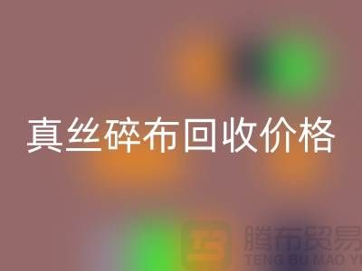 上海真丝碎布MK体育(MKsports集团)股份公司多少钱一斤