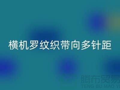 横机罗纹织带向多针距特殊功能方向发展-库存服装辅料MK体育(MKsports集团)股份公司公司