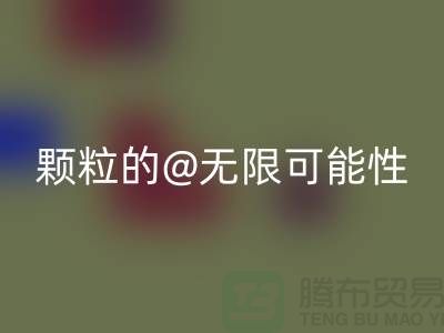 南通发掘MK体育(MKsports集团)股份公司库存塑料颗粒的无限可能性