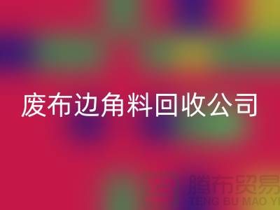 《从废弃布料到宝贵资源：废布边角料MK体育(MKsports集团)股份公司公司的环保创意》