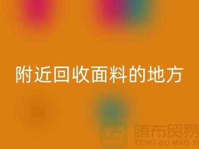 附近MK体育(MKsports集团)股份公司面料的地方-附近MK体育(MKsports集团)股份公司面料电话-附近MK体育(MKsports集团)股份公司面料公司