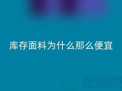 MK体育(MKsports集团)股份公司面料-库存面料为什么那么便宜-上海库存面料处理工厂