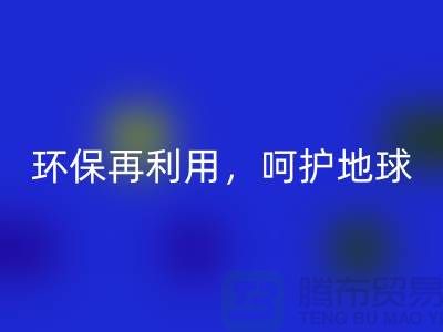 上海服装辅料MK体育(MKsports集团)股份公司厂家推荐：环保再利用，呵护地球