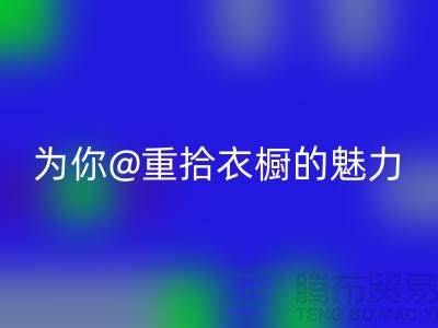 重拾衣橱的魅力：上海服装MK体育(MKsports集团)股份公司公司为你解锁时尚新奇！