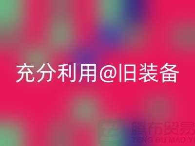 上海服装MK体育(MKsports集团)股份公司公司全面解读：充分利用旧装备，打造时尚新品