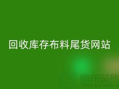 MK体育(MKsports集团)股份公司库存布料尾货怎么处理的好-MK体育(MKsports集团)股份公司库存布料尾货网站