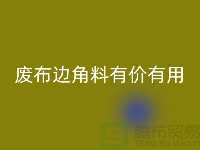 废布边角料有价有用！废布边角料MK体育(MKsports集团)股份公司公司的全新解决方案