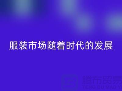 MK体育(MKsports集团)股份公司库存服装市场随着时代的发展要求越来越高-收购库存服装网站