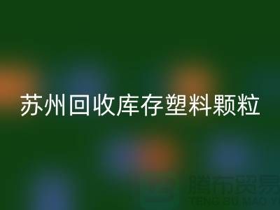 苏州MK体育(MKsports集团)股份公司库存塑料颗粒：环保产业的新宠