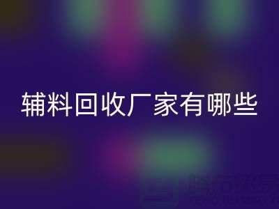 ### 辅料MK体育(MKsports集团)股份公司厂家有哪些地方——上海腾布贸易
