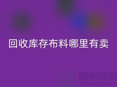 MK体育(MKsports集团)股份公司库存布料哪里有卖-哪里有便宜货-MK体育(MKsports集团)股份公司库存布料公司
