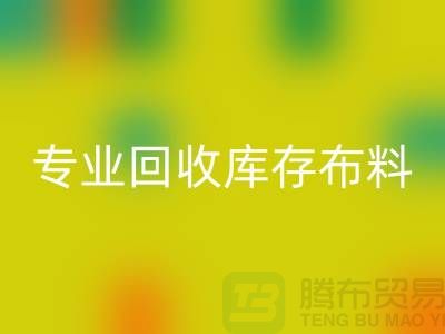 专业MK体育(MKsports集团)股份公司布料-专业MK体育(MKsports集团)股份公司面料-专业MK体育(MKsports集团)股份公司库存布料-专业MK体育(MKsports集团)股份公司库存行家