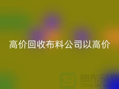 高价MK体育(MKsports集团)股份公司布料公司打着高价收购面料的幌子蒙混厂家_“上海腾布”