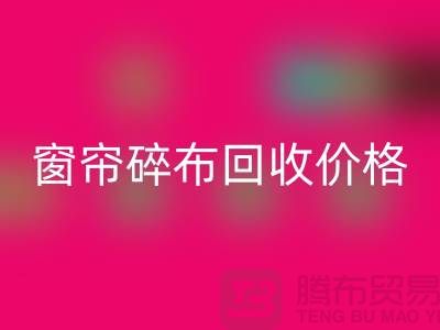 窗帘碎布MK体育(MKsports集团)股份公司多少钱一斤