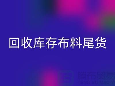 MK体育(MKsports集团)股份公司库存布料尾货怎么做账务处理-MK体育(MKsports集团)股份公司库存布料尾货公司