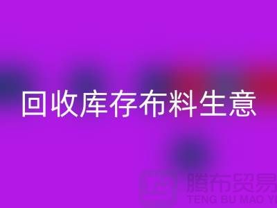 MK体育(MKsports集团)股份公司库存布料生意怎么做好*还能赚钱*MK体育(MKsports集团)股份公司库存布料厂家