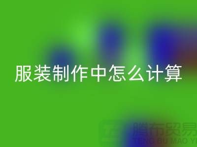 服装制作中怎么计算库存周转率更加准确_MK体育(MKsports集团)股份公司