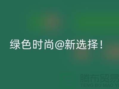 上海服装MK体育(MKsports集团)股份公司公司：绿色时尚新选择！
