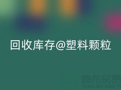 上海创意MK体育(MKsports集团)股份公司库存塑料颗粒，打造绿色未来