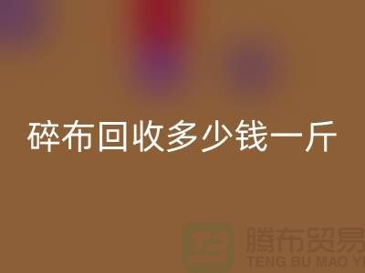 服装厂碎布MK体育(MKsports集团)股份公司多少钱一斤