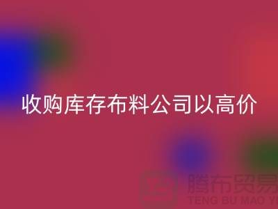 收购库存布料公司以高价改变不景气现状_首先“上海腾布”
