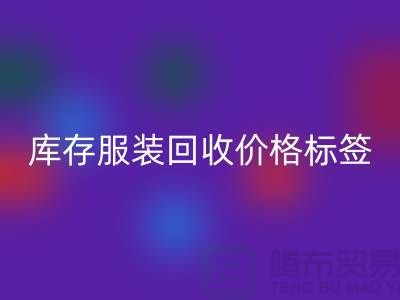 库存服装MK体育(MKsports集团)股份公司价格标签最新价格报价-上海MK体育(MKsports集团)股份公司库存服装尾货