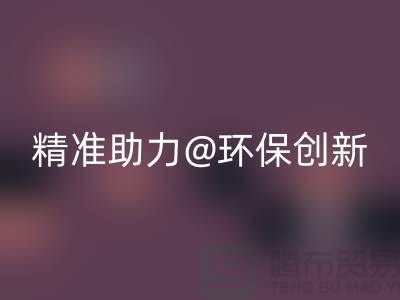 苏州精准MK体育(MKsports集团)股份公司库存塑料颗粒，助力环保创新