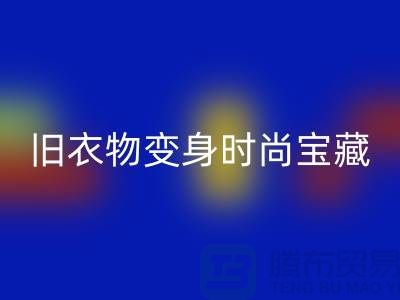上海服装MK体育(MKsports集团)股份公司公司：让你的旧衣物变身时尚宝藏！