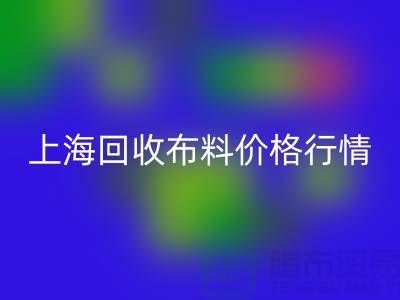 MK体育(MKsports集团)股份公司毛巾布料-MK体育(MKsports集团)股份公司针织面料-MK体育(MKsports集团)股份公司毛圈面料-上海MK体育(MKsports集团)股份公司布料价格行情