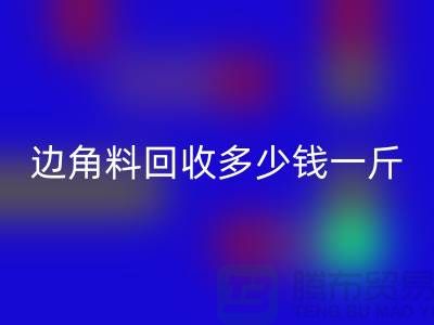 服装厂边角料MK体育(MKsports集团)股份公司多少钱一斤