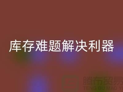 库存难题解决利器：选择靠谱布料MK体育(MKsports集团)股份公司公司