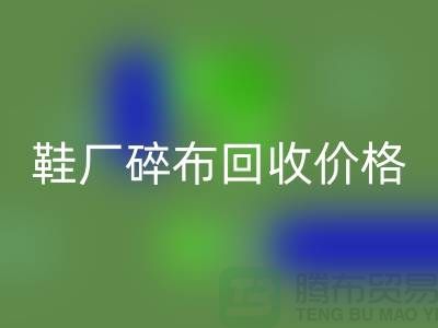 鞋厂碎布MK体育(MKsports集团)股份公司多少钱一斤