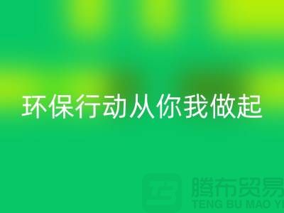 上海服装MK体育(MKsports集团)股份公司公司：环保行动从你我做起！