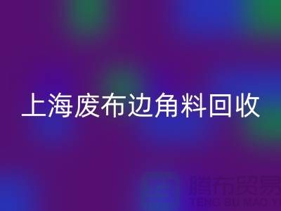 上海废布边角料MK体育(MKsports集团)股份公司公司：环保行业的明日之星