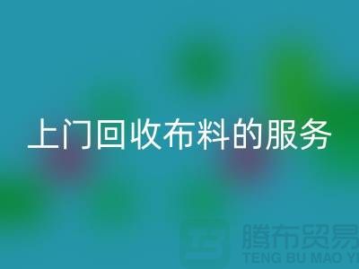 上门MK体育(MKsports集团)股份公司布料的服务让厂家省去繁琐的运输过程-MK体育(MKsports集团)股份公司面料公司