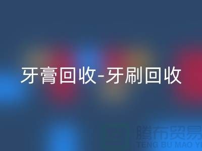 牙膏MK体育(MKsports集团)股份公司-牙刷MK体育(MKsports集团)股份公司-面膜MK体育(MKsports集团)股份公司-MK体育(MKsports集团)股份公司库存化妆品公司