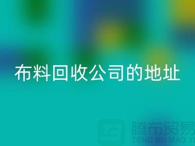 布料MK体育(MKsports集团)股份公司公司的地址和电话是多少-北京布料MK体育(MKsports集团)股份公司厂家