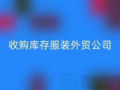 收购库存服装外贸公司占有哪些优势-MK体育(MKsports集团)股份公司库存尾货清仓厂家