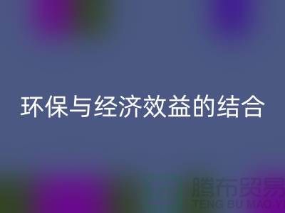 化纤布料MK体育(MKsports集团)股份公司:环保与经济效益的结合展望-常熟辅料MK体育(MKsports集团)股份公司公司