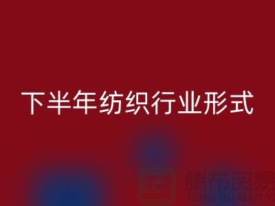 2023年下半年纺织行业形式会有所好转-上海纺织布料MK体育(MKsports集团)股份公司市场