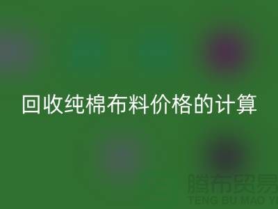 MK体育(MKsports集团)股份公司纯棉布料价格的计算方法-上海棉布MK体育(MKsports集团)股份公司公司