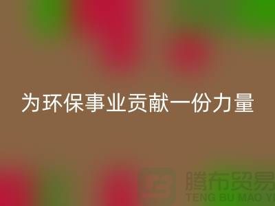 布料MK体育(MKsports集团)股份公司公司地址-为环保事业贡献一份力量-北京布料MK体育(MKsports集团)股份公司厂家