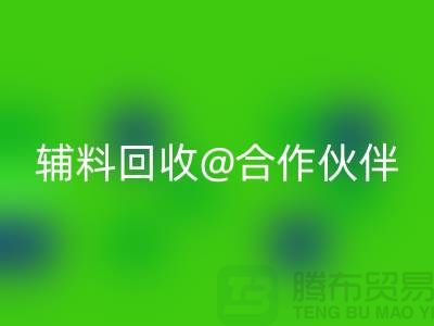 可靠辅料MK体育(MKsports集团)股份公司合作伙伴，选择上海服装辅料MK体育(MKsports集团)股份公司公司