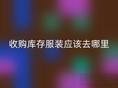 收购库存服装应该去哪里找货源-上海MK体育(MKsports集团)股份公司库存尾货厂家
