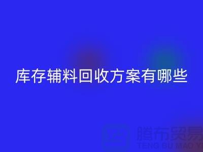 库存辅料MK体育(MKsports集团)股份公司方案有哪些-广州库存布料MK体育(MKsports集团)股份公司厂家