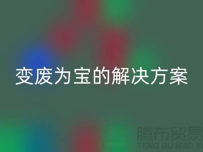 上海棉纱MK体育(MKsports集团)股份公司公司:棉纱废料变废为宝的解决方案