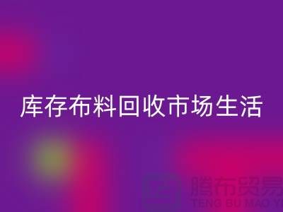 库存布料MK体育(MKsports集团)股份公司市场生活日益得到了改善-库存布料处理厂家