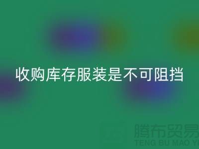 收购库存服装是不可阻挡的潮流趋势-上海MK体育(MKsports集团)股份公司库存尾货电话