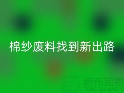 上海棉纱MK体育(MKsports集团)股份公司公司：绿色环保，为棉纱废料找到新出路