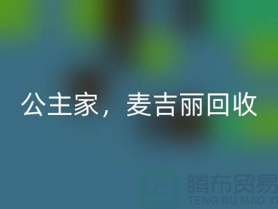 麦吉丽系列MK体育(MKsports集团)股份公司-公主家系列MK体育(MKsports集团)股份公司-二手化妆品MK体育(MKsports集团)股份公司公司